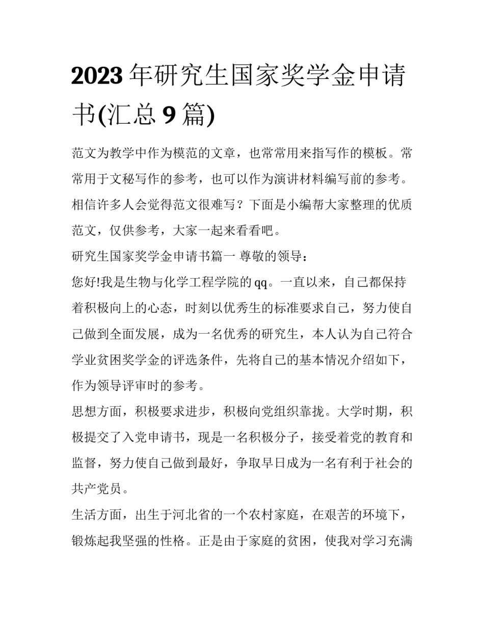 2023年研究生国家奖学金申请书(汇总9篇)_第1页