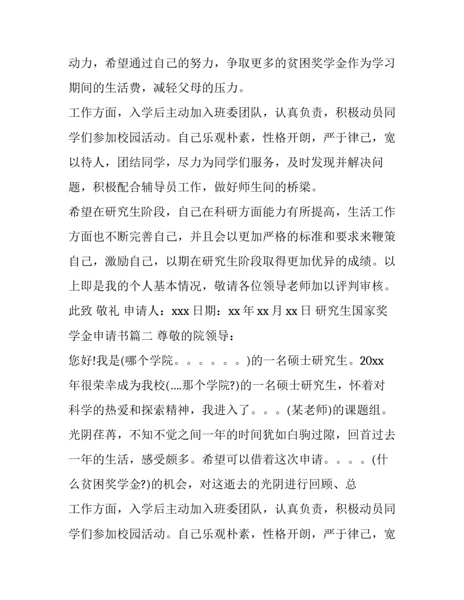 2023年研究生国家奖学金申请书(汇总9篇)_第2页