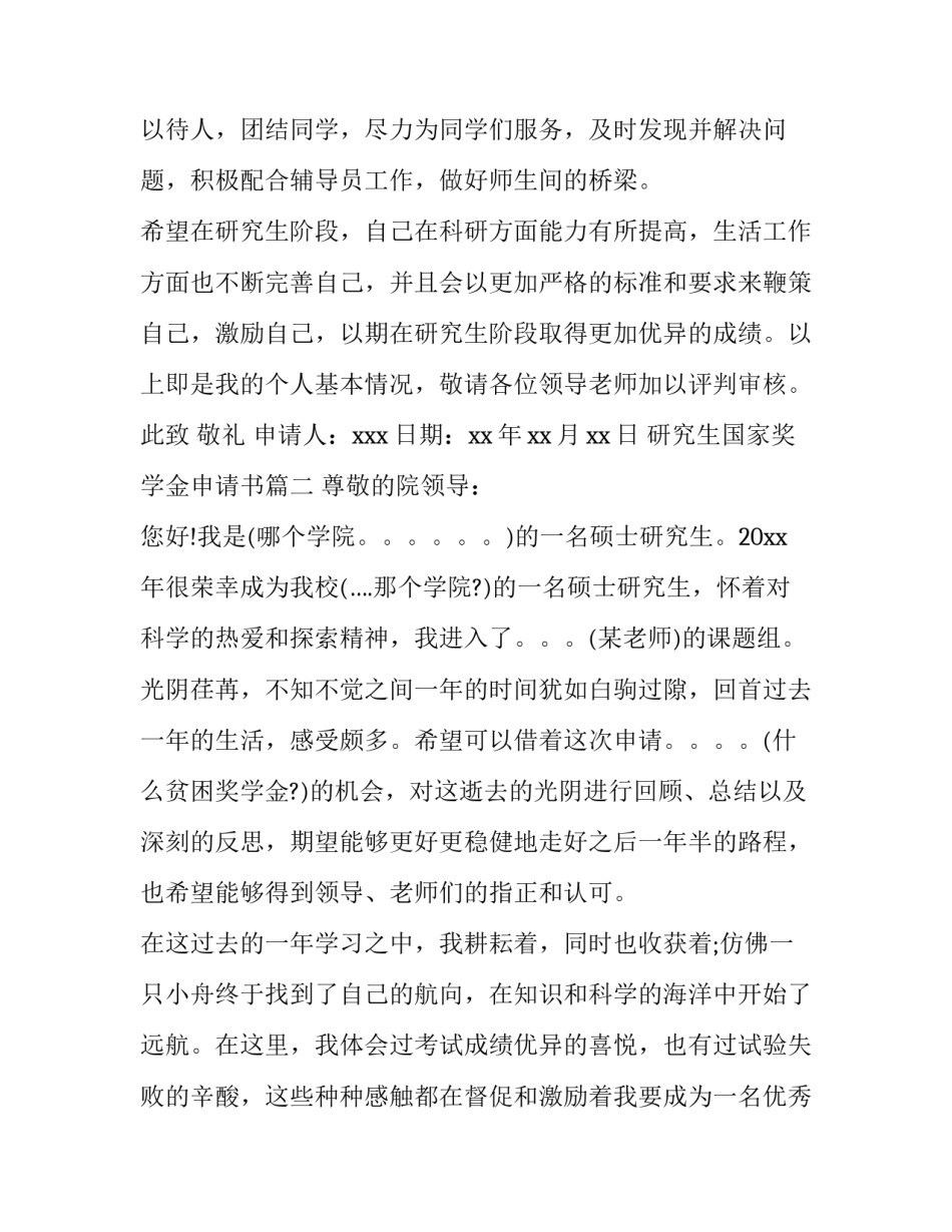 2023年研究生国家奖学金申请书(汇总9篇)_第3页