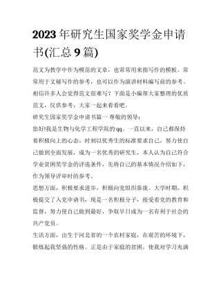 2023年研究生国家奖学金申请书(汇总9篇)