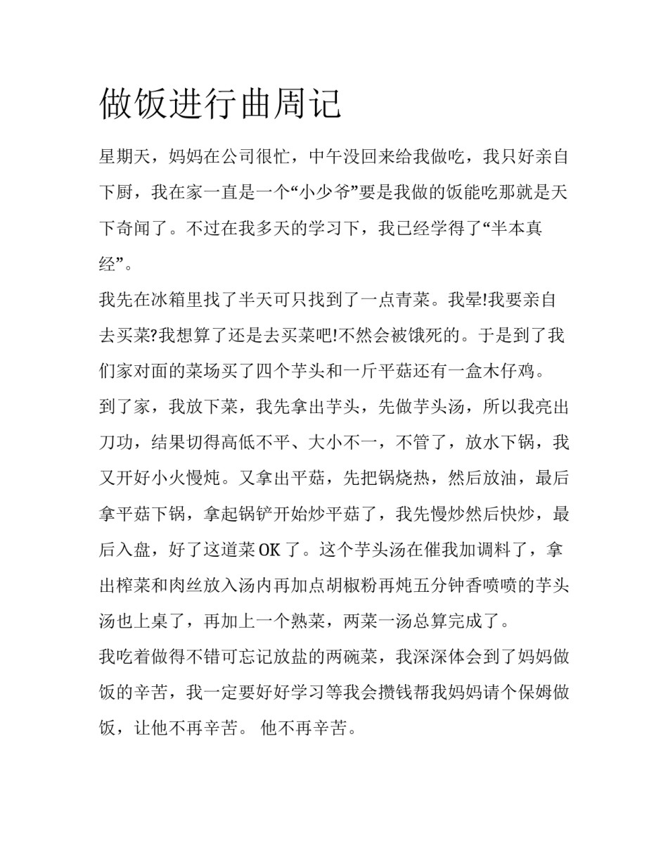 做饭进行曲周记_第1页