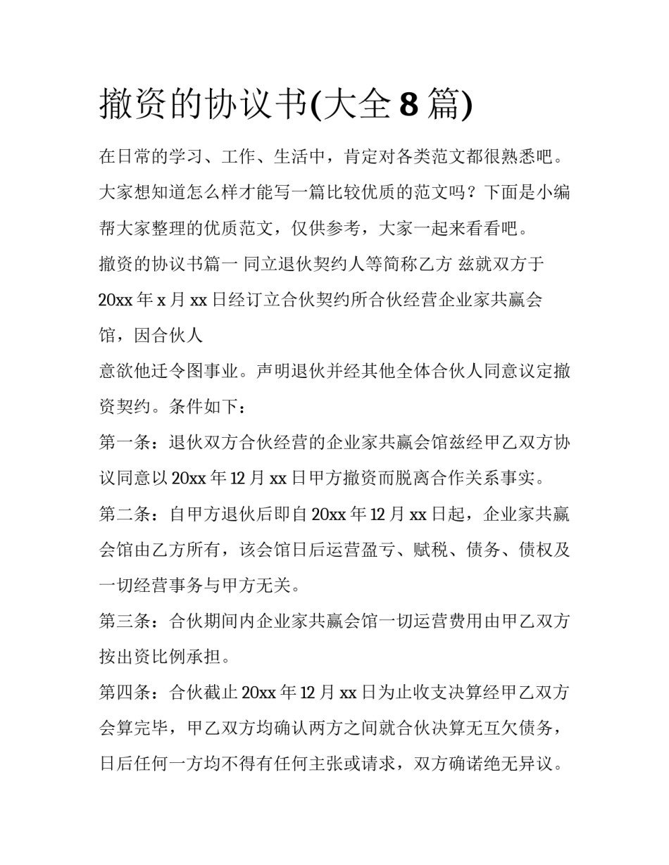 撤资的协议书(大全8篇)_第1页
