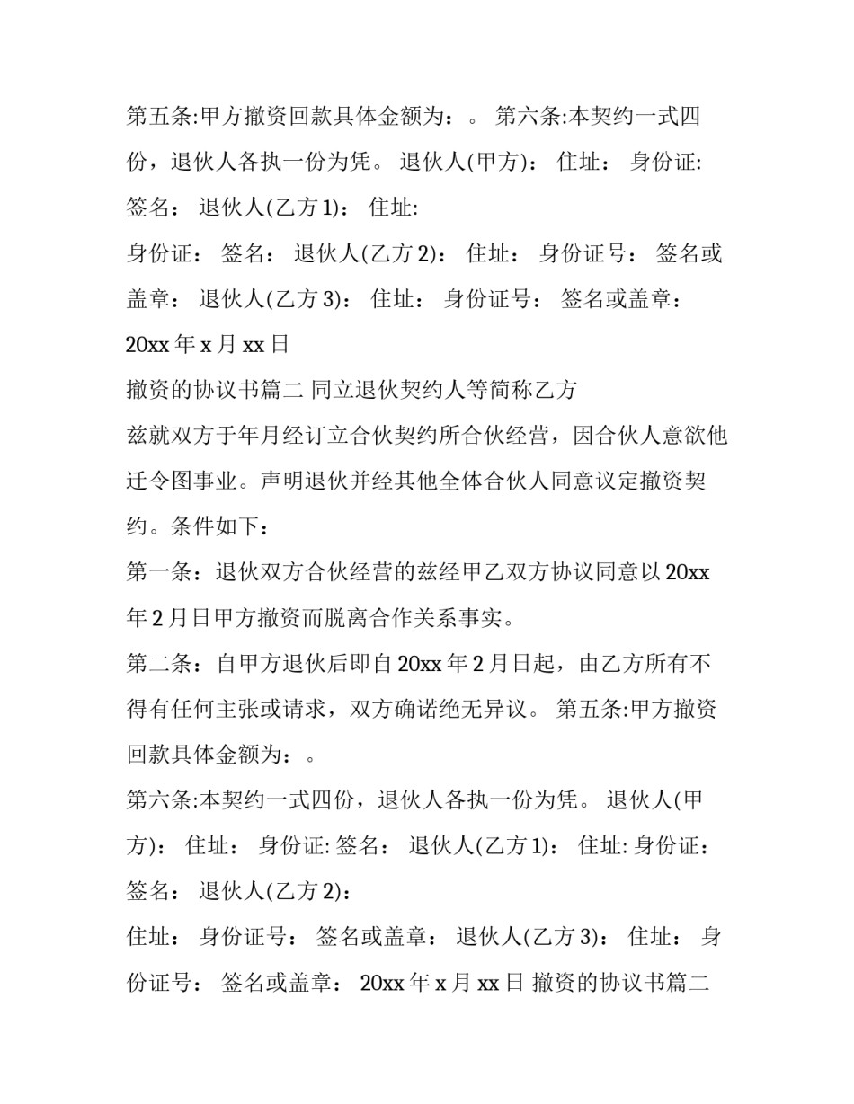撤资的协议书(大全8篇)_第2页