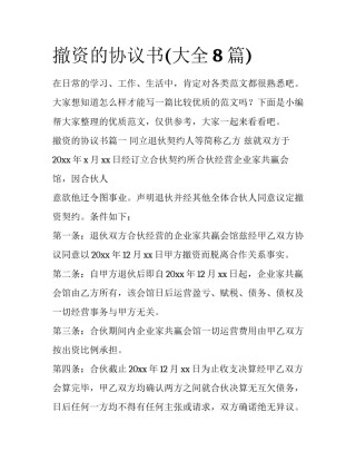 撤资的协议书(大全8篇)