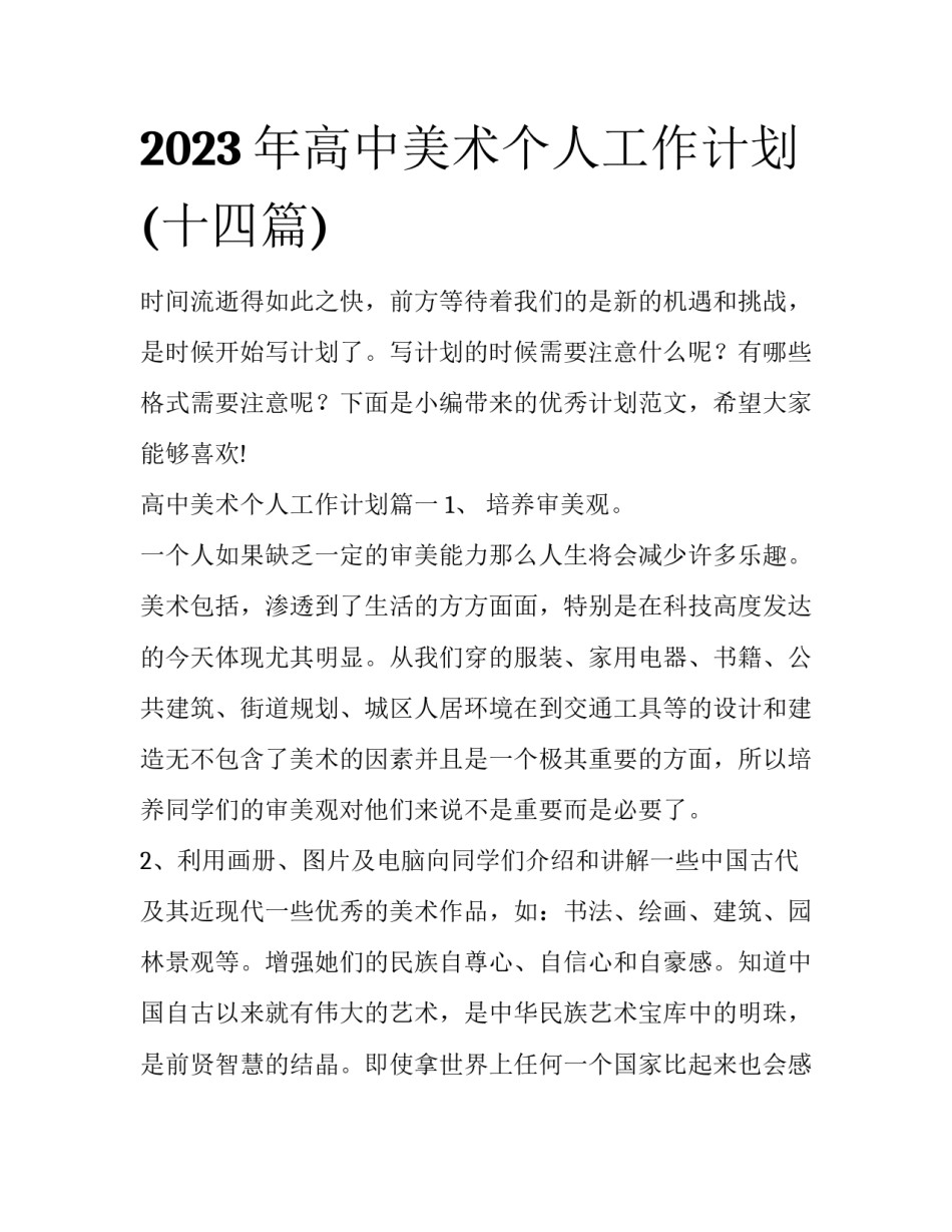 2023年高中美术个人工作计划(十四篇)_第1页