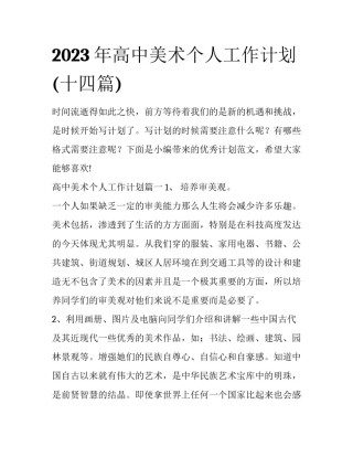 2023年高中美术个人工作计划(十四篇)