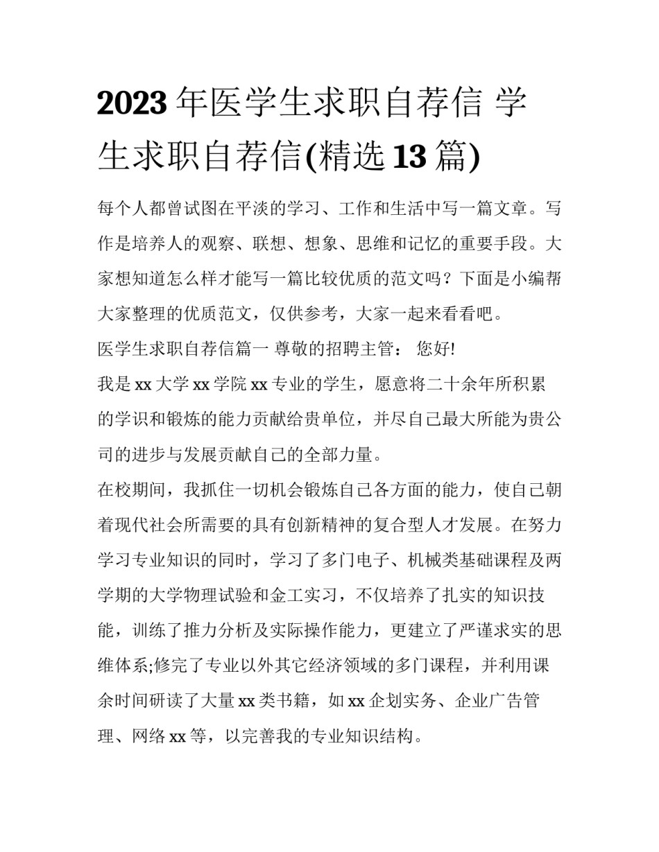 2023年医学生求职自荐信 学生求职自荐信(精选13篇)_第1页