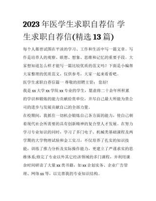2023年医学生求职自荐信 学生求职自荐信(精选13篇)