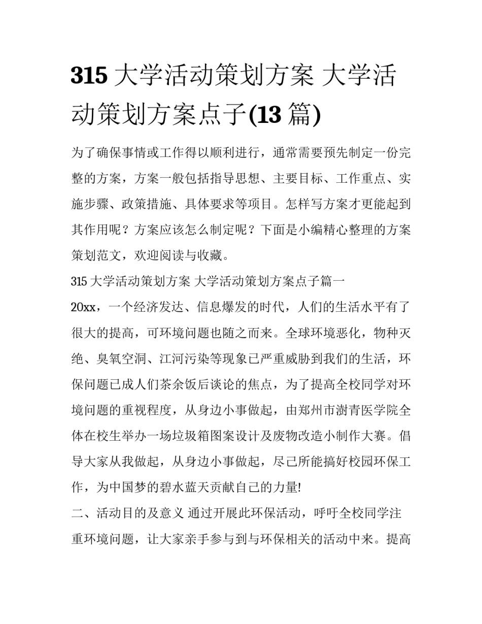 315大学活动策划方案 大学活动策划方案点子(13篇)_第1页