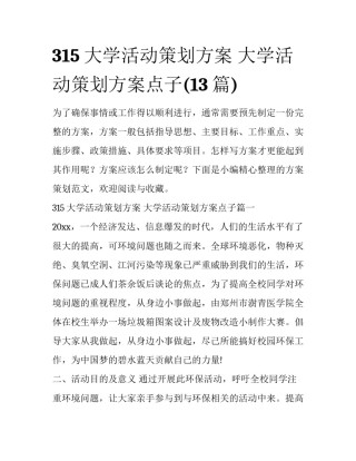 315大学活动策划方案 大学活动策划方案点子(13篇)