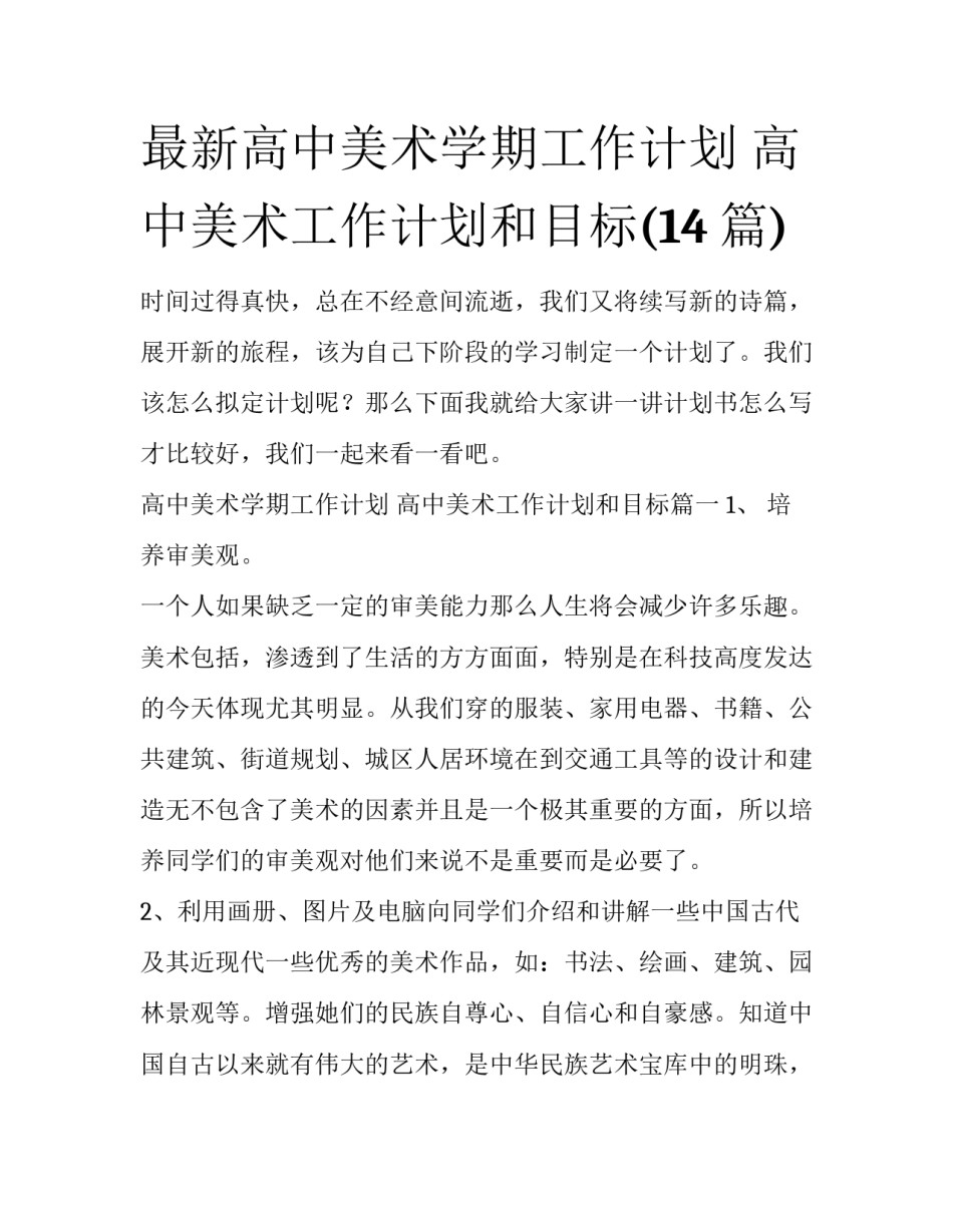 最新高中美术学期工作计划 高中美术工作计划和目标(14篇)_第1页