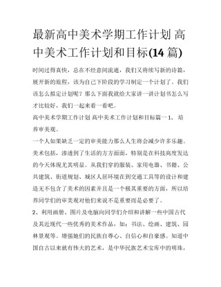 最新高中美术学期工作计划 高中美术工作计划和目标(14篇)
