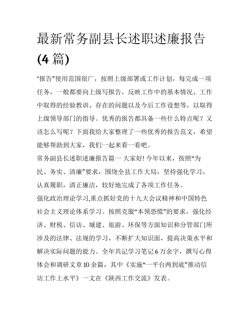 最新常务副县长述职述廉报告(4篇)_第1页