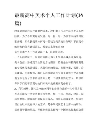 最新高中美术个人工作计划(14篇)
