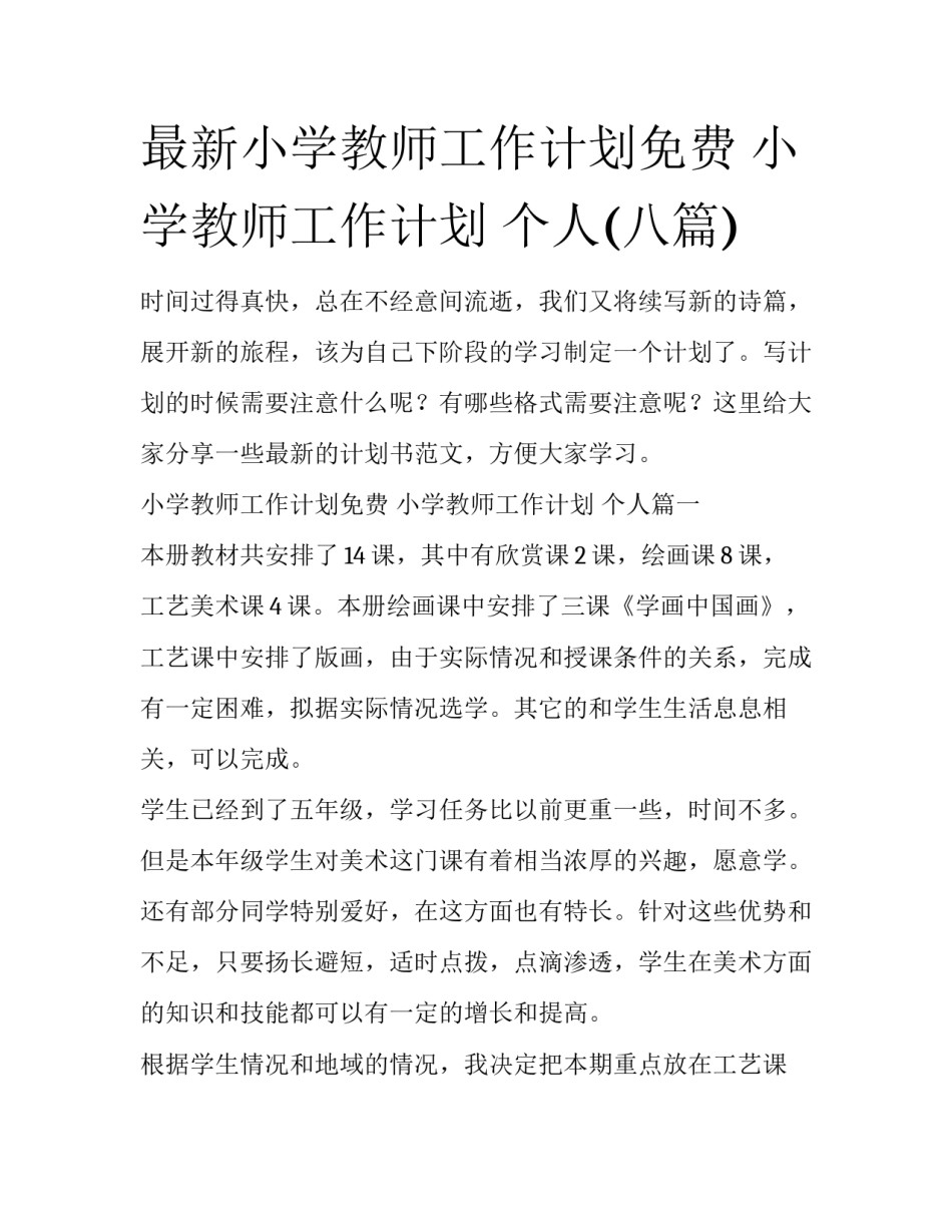 最新小学教师工作计划免费 小学教师工作计划 个人(八篇)_第1页