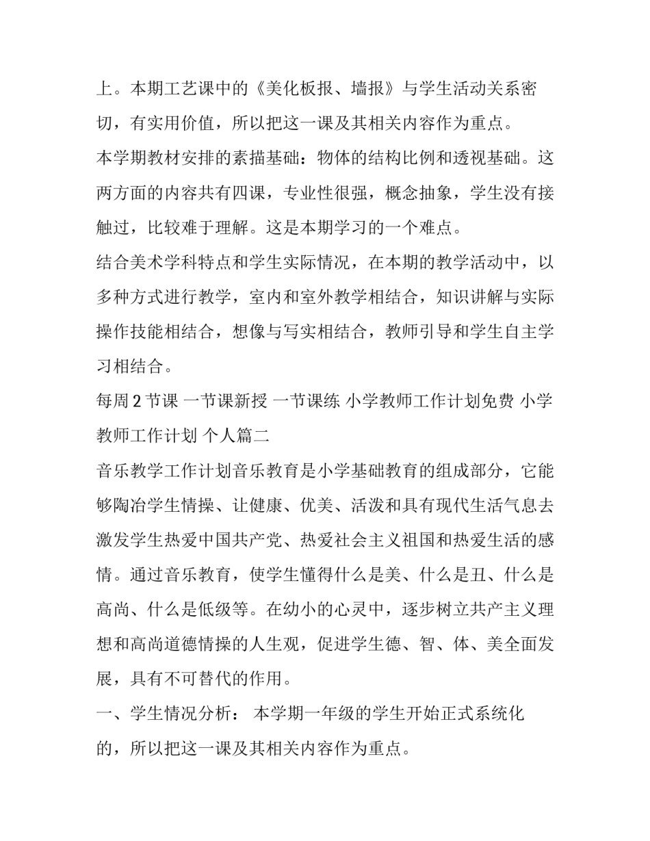 最新小学教师工作计划免费 小学教师工作计划 个人(八篇)_第2页