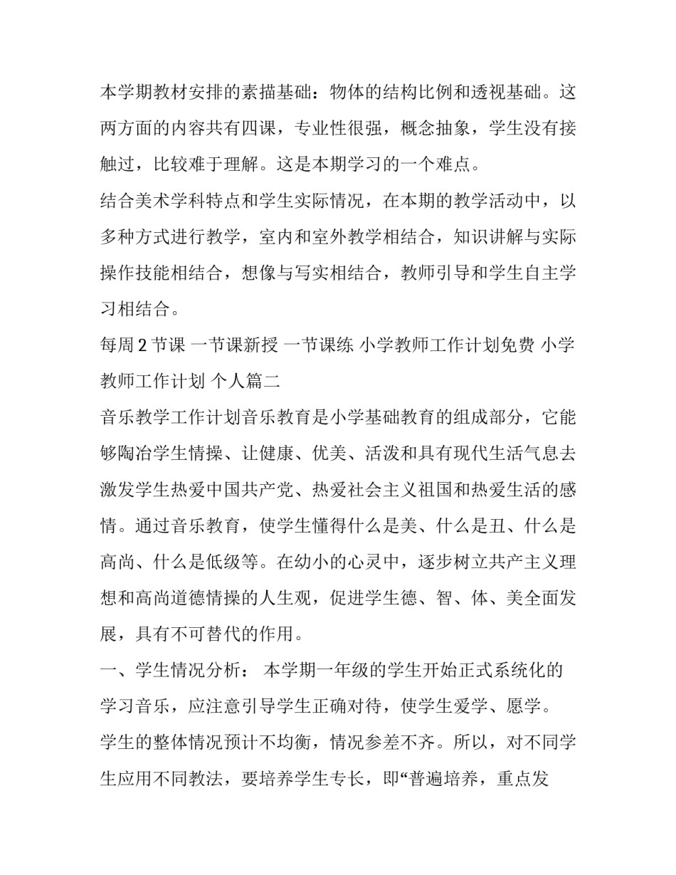 最新小学教师工作计划免费 小学教师工作计划 个人(八篇)_第3页