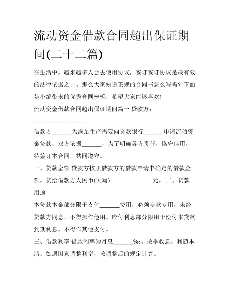 流动资金借款合同超出保证期间(二十二篇)_第1页