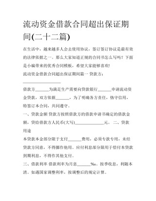 流动资金借款合同超出保证期间(二十二篇)