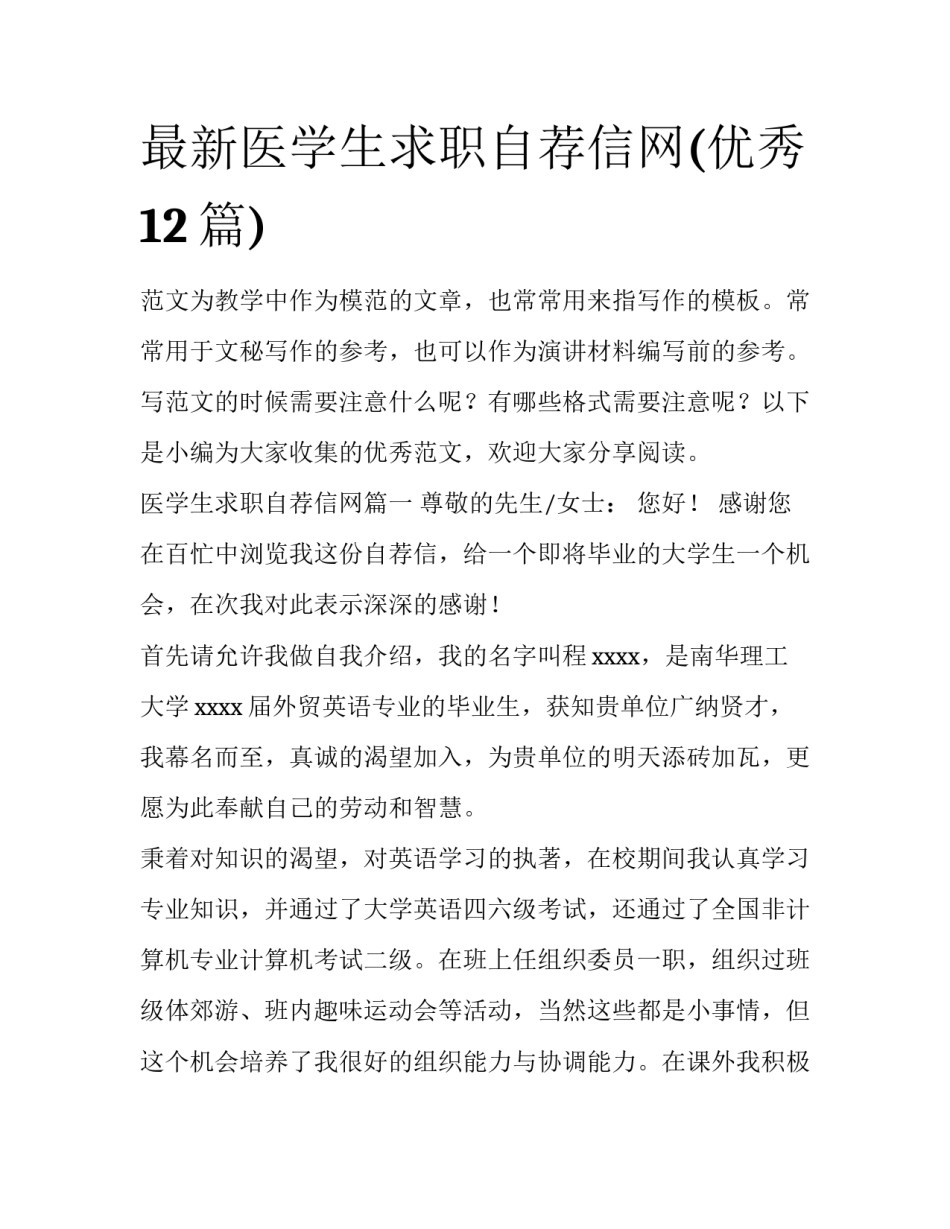 最新医学生求职自荐信网(优秀12篇)_第1页