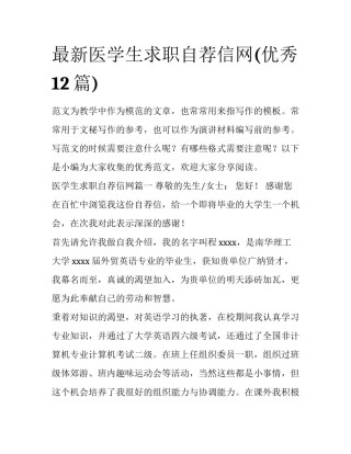 最新医学生求职自荐信网(优秀12篇)