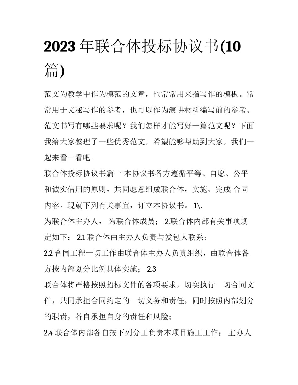 2023年联合体投标协议书(10篇)_第1页