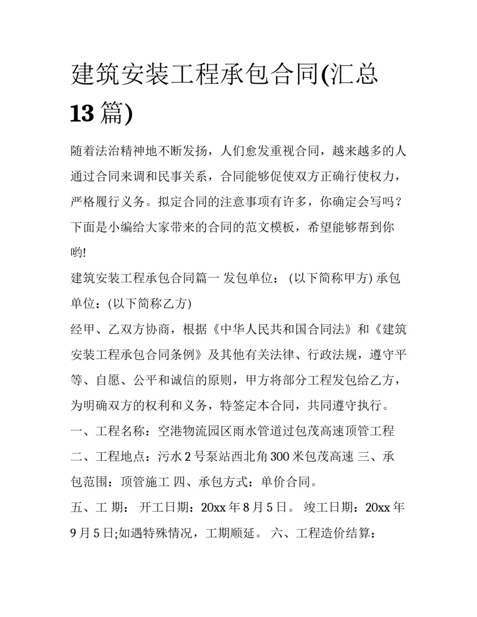 建筑安装工程承包合同(汇总13篇)_第1页