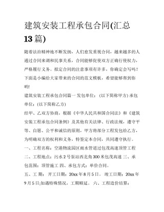 建筑安装工程承包合同(汇总13篇)