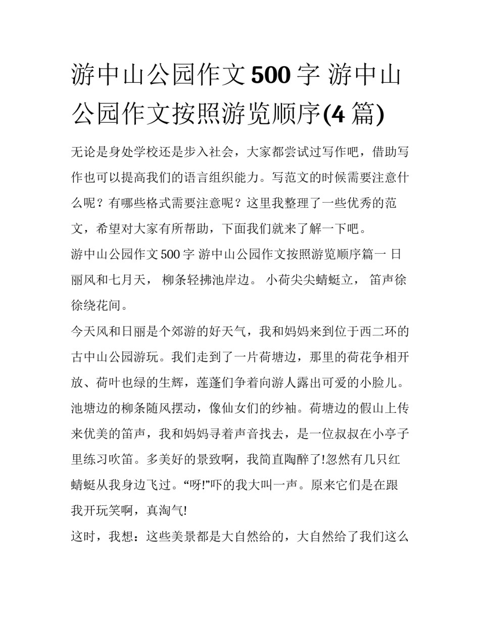 游中山公园作文500字 游中山公园作文按照游览顺序(4篇)_第1页