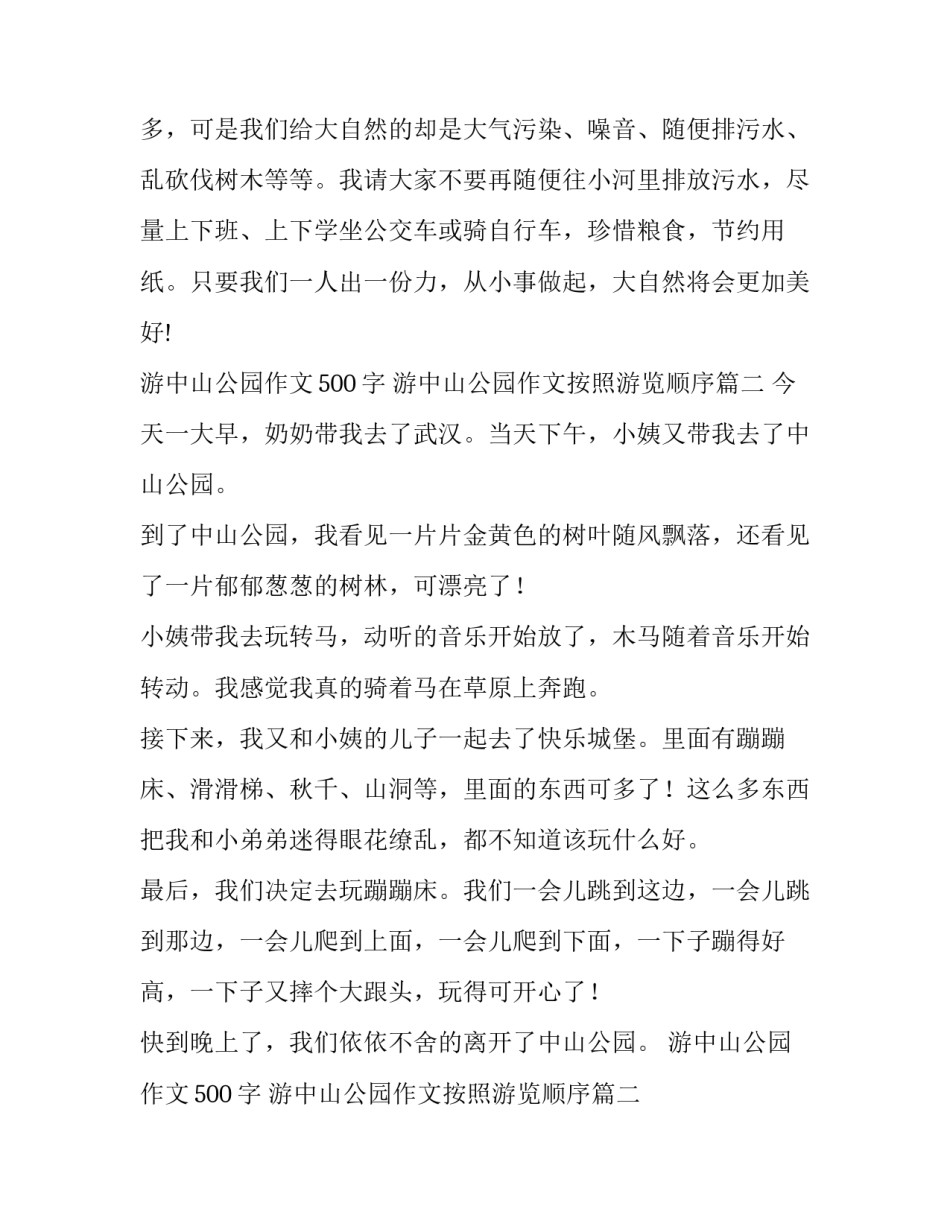 游中山公园作文500字 游中山公园作文按照游览顺序(4篇)_第2页