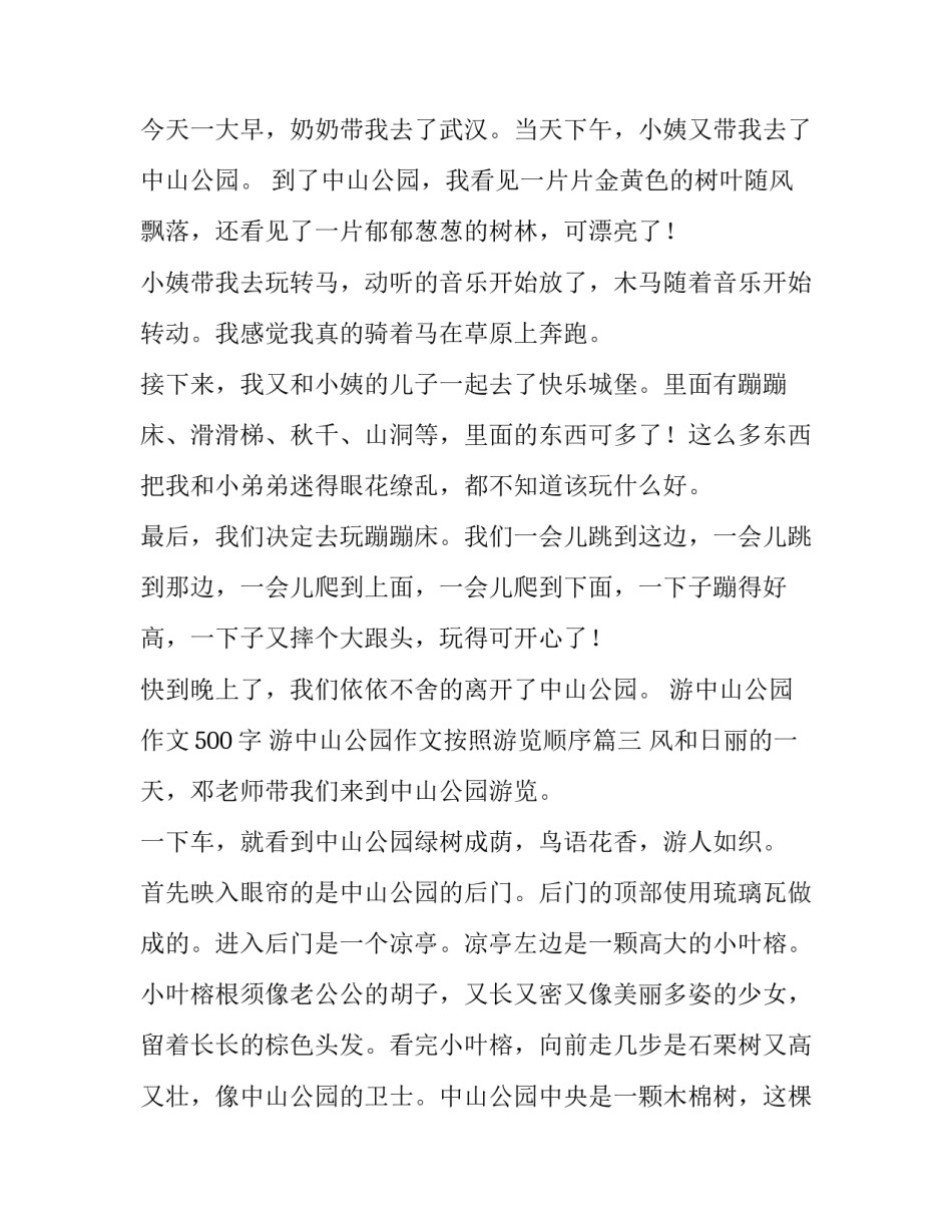 游中山公园作文500字 游中山公园作文按照游览顺序(4篇)_第3页