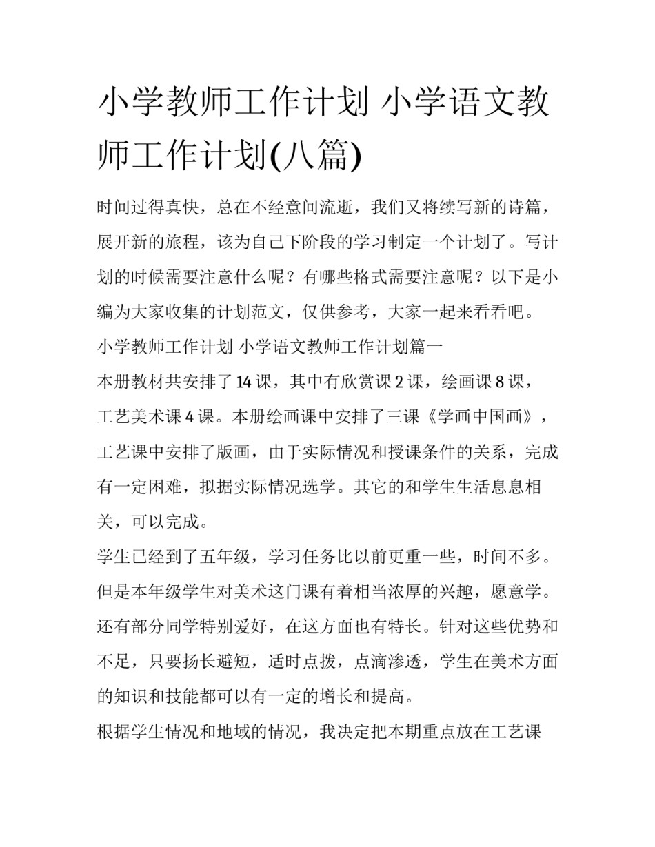 小学教师工作计划 小学语文教师工作计划(八篇)_第1页