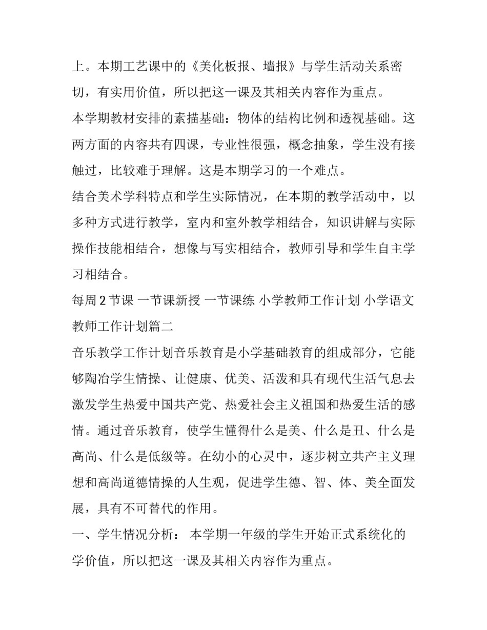 小学教师工作计划 小学语文教师工作计划(八篇)_第2页