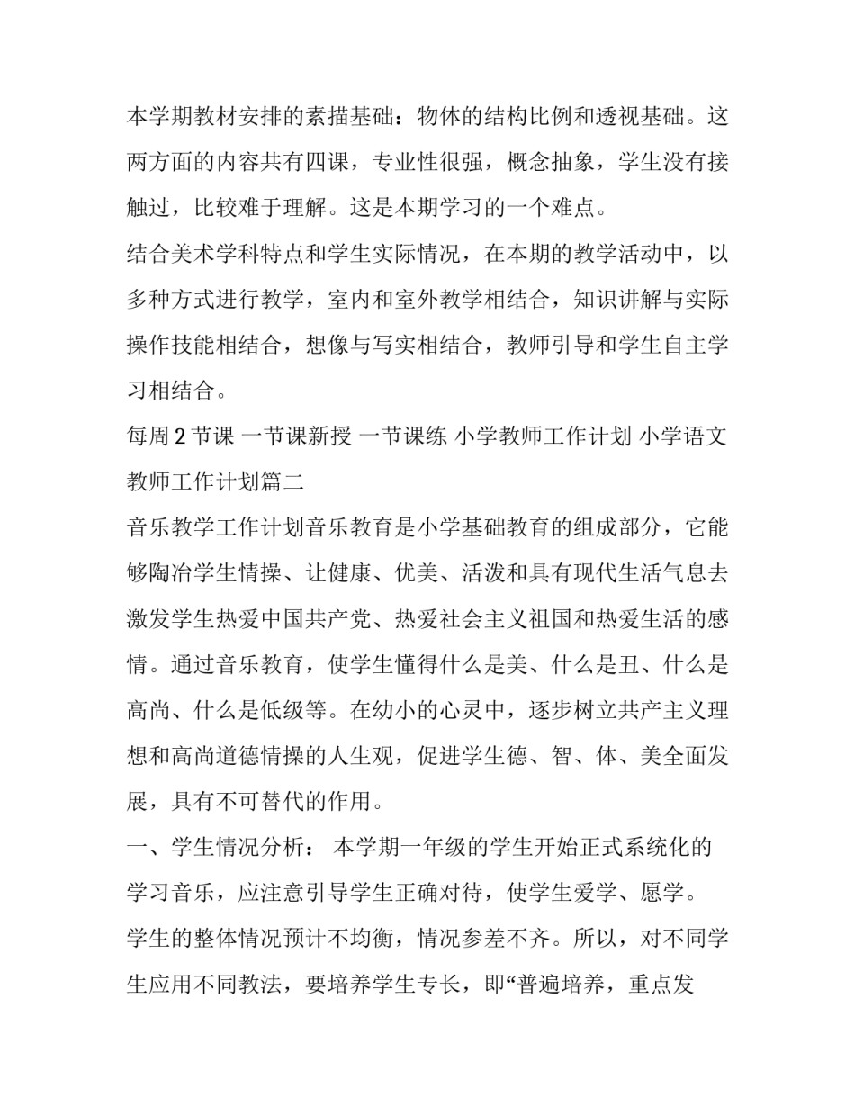 小学教师工作计划 小学语文教师工作计划(八篇)_第3页