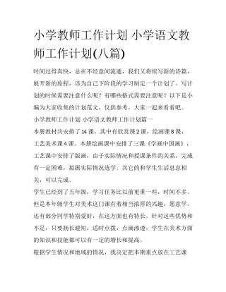 小学教师工作计划 小学语文教师工作计划(八篇)