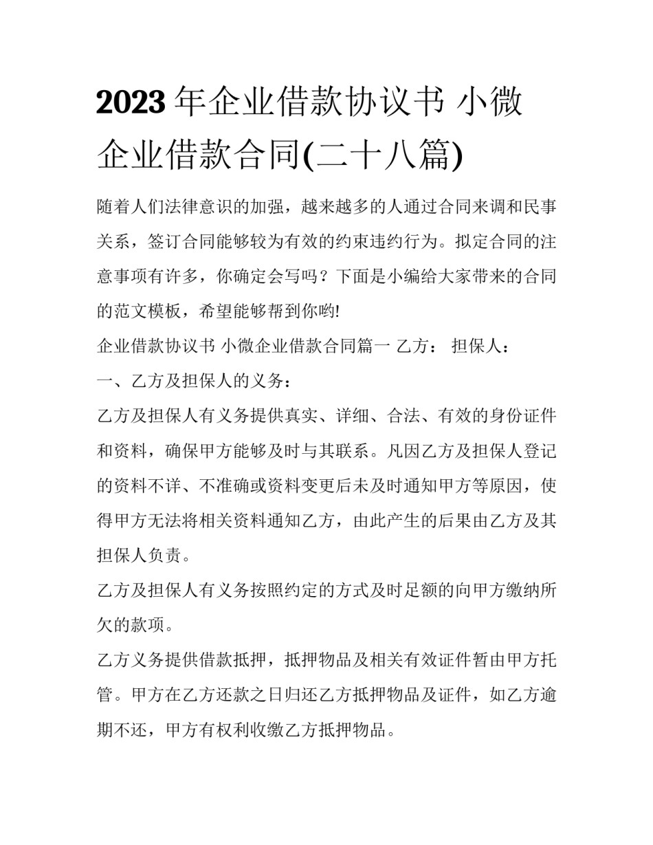 2023年企业借款协议书 小微企业借款合同(二十八篇)_第1页