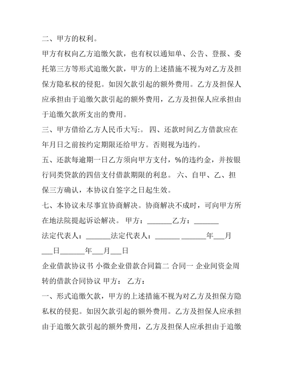 2023年企业借款协议书 小微企业借款合同(二十八篇)_第2页