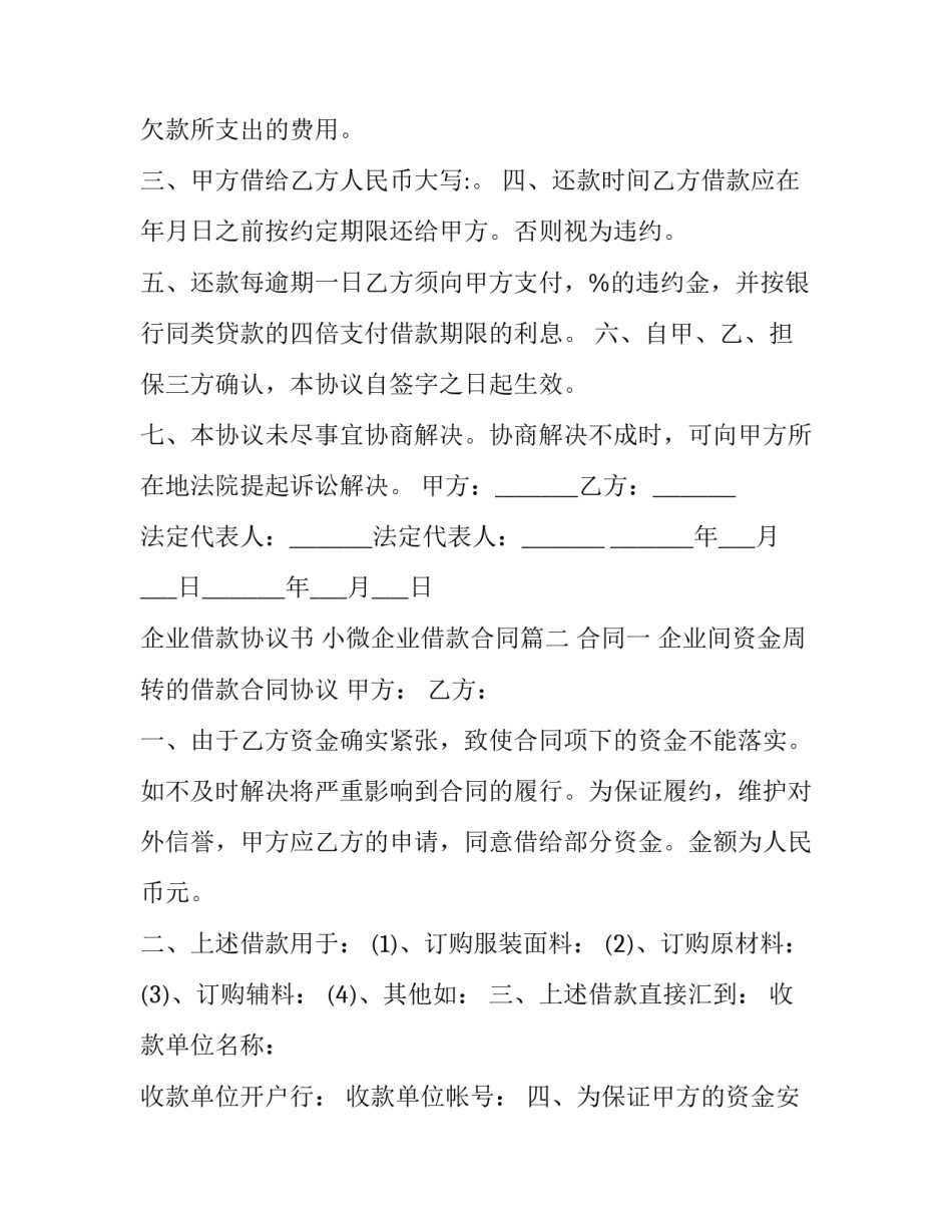 2023年企业借款协议书 小微企业借款合同(二十八篇)_第3页