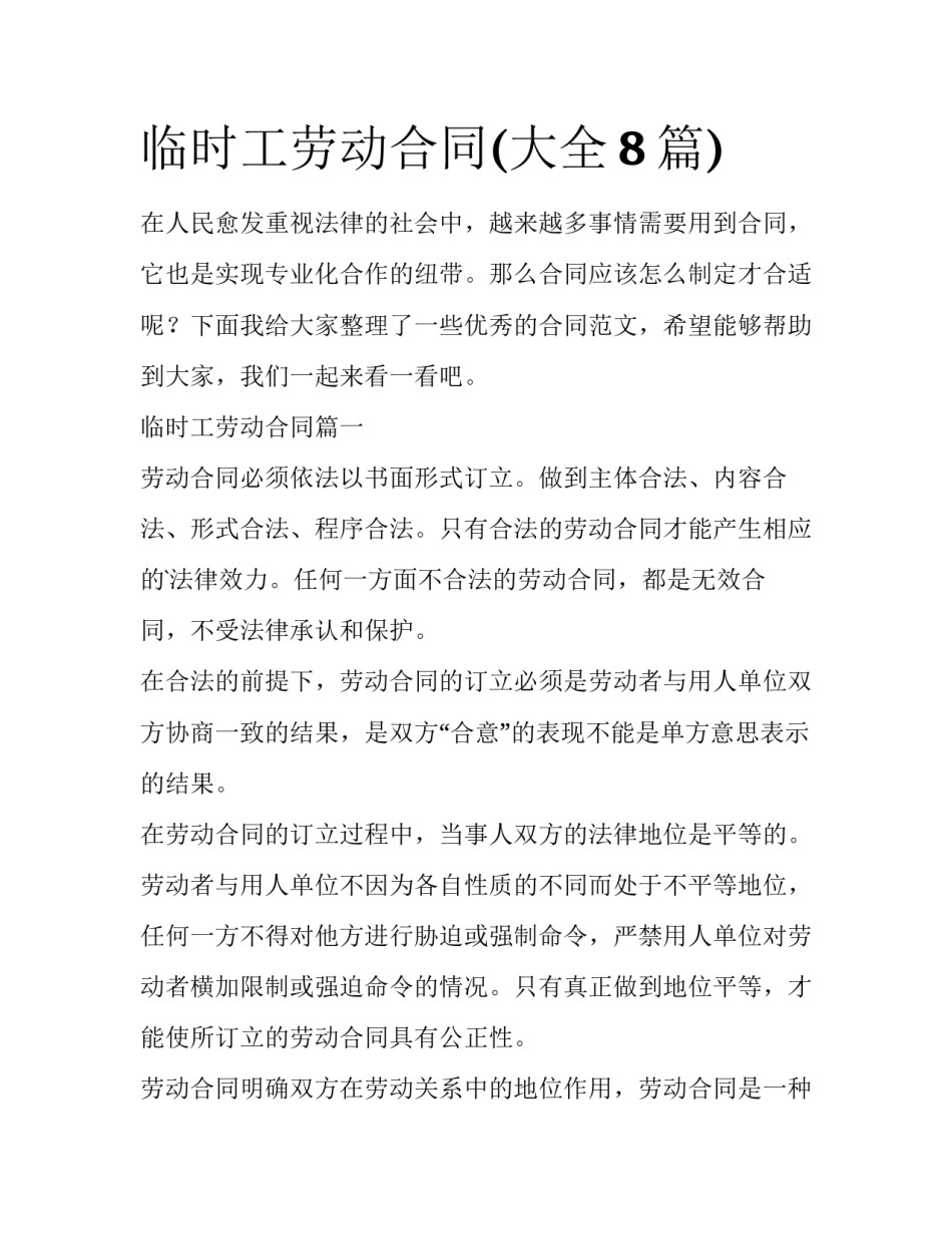 临时工劳动合同(大全8篇)_第1页