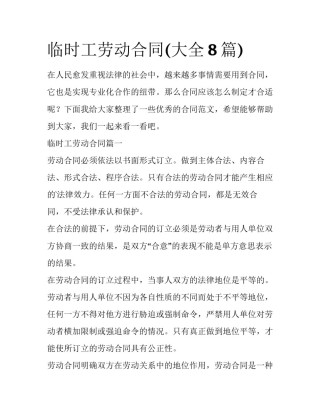 临时工劳动合同(大全8篇)