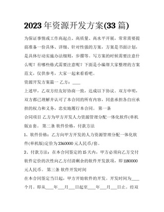 2023年资源开发方案(33篇)