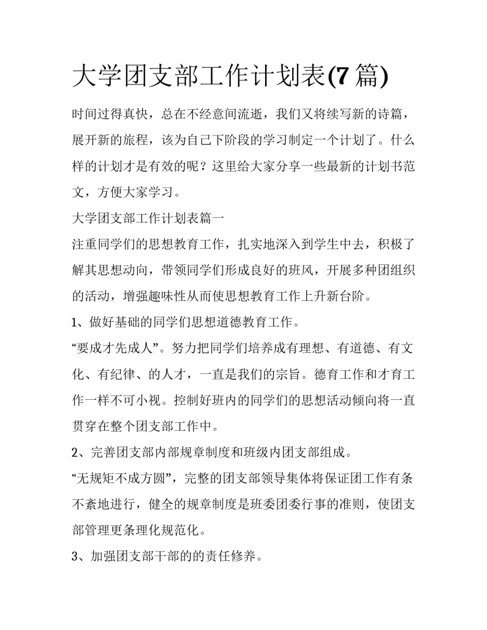 大学团支部工作计划表(7篇)_第1页