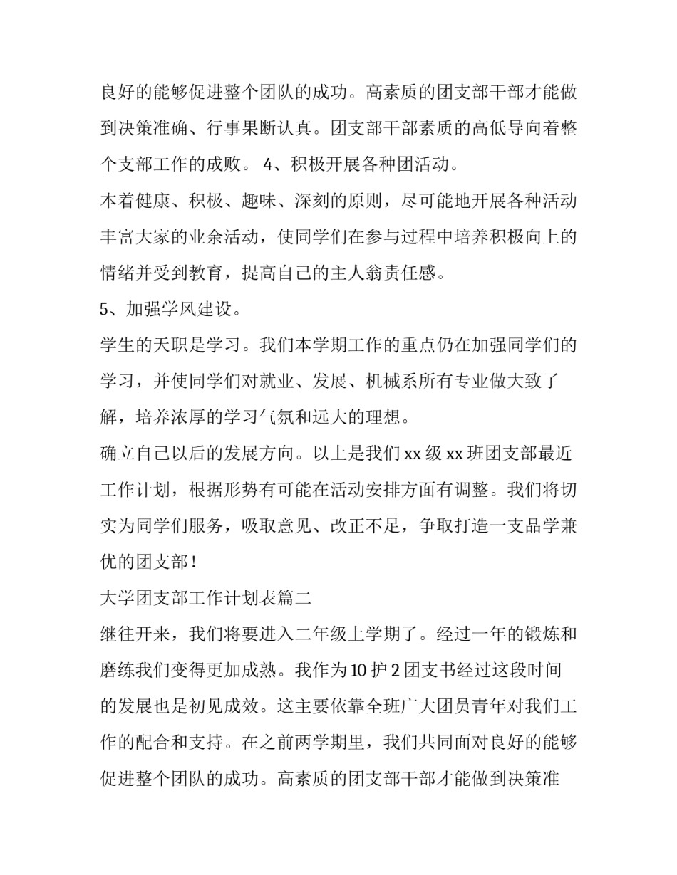 大学团支部工作计划表(7篇)_第2页