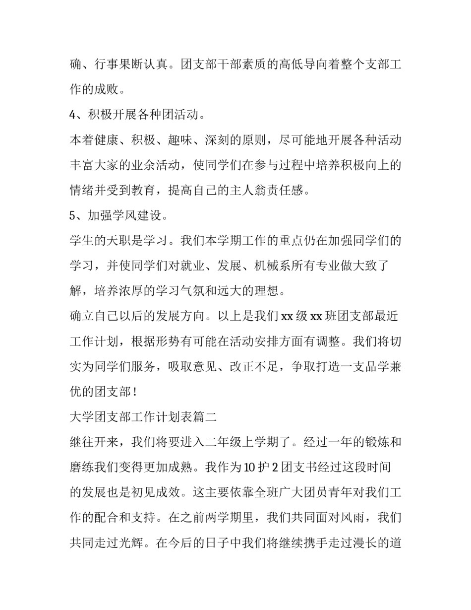 大学团支部工作计划表(7篇)_第3页