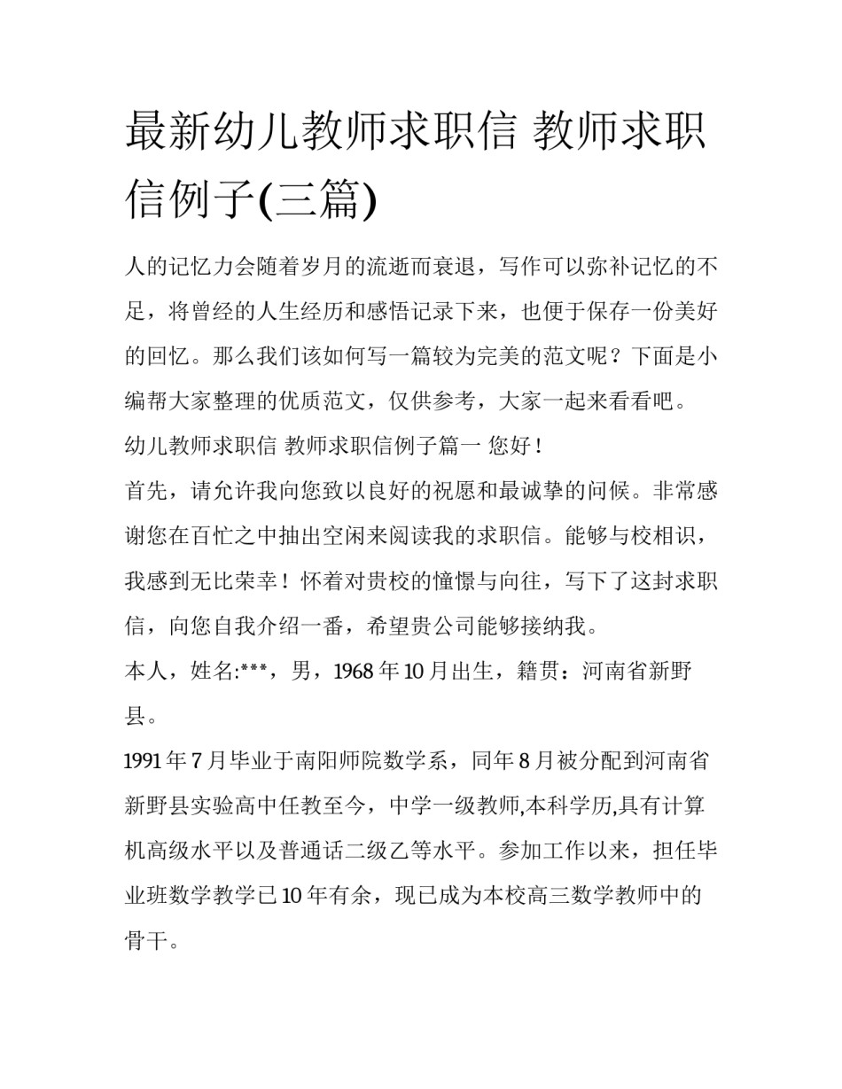 最新幼儿教师求职信 教师求职信例子(三篇)_第1页
