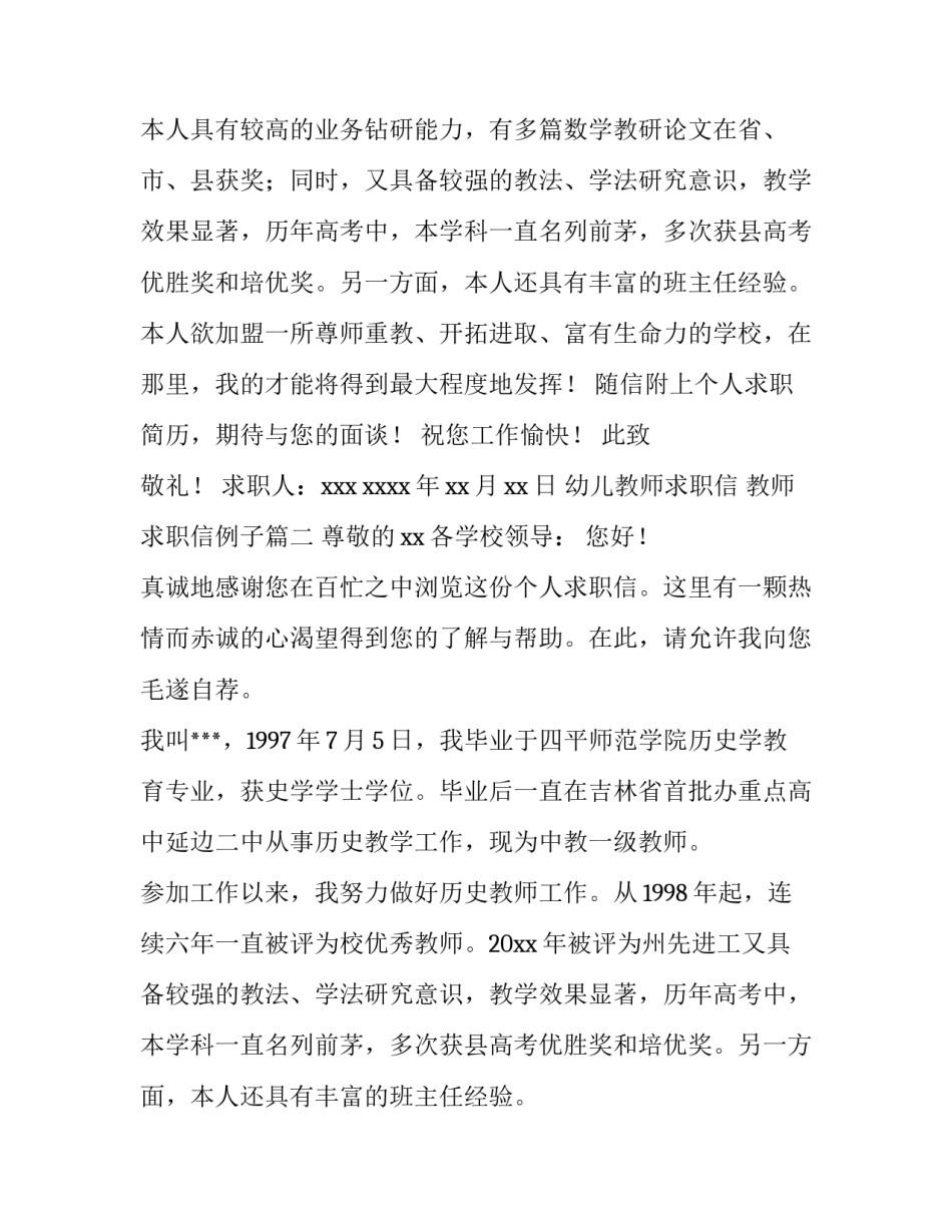 最新幼儿教师求职信 教师求职信例子(三篇)_第2页