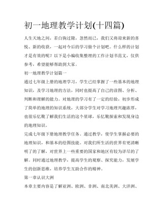 初一地理教学计划(十四篇)