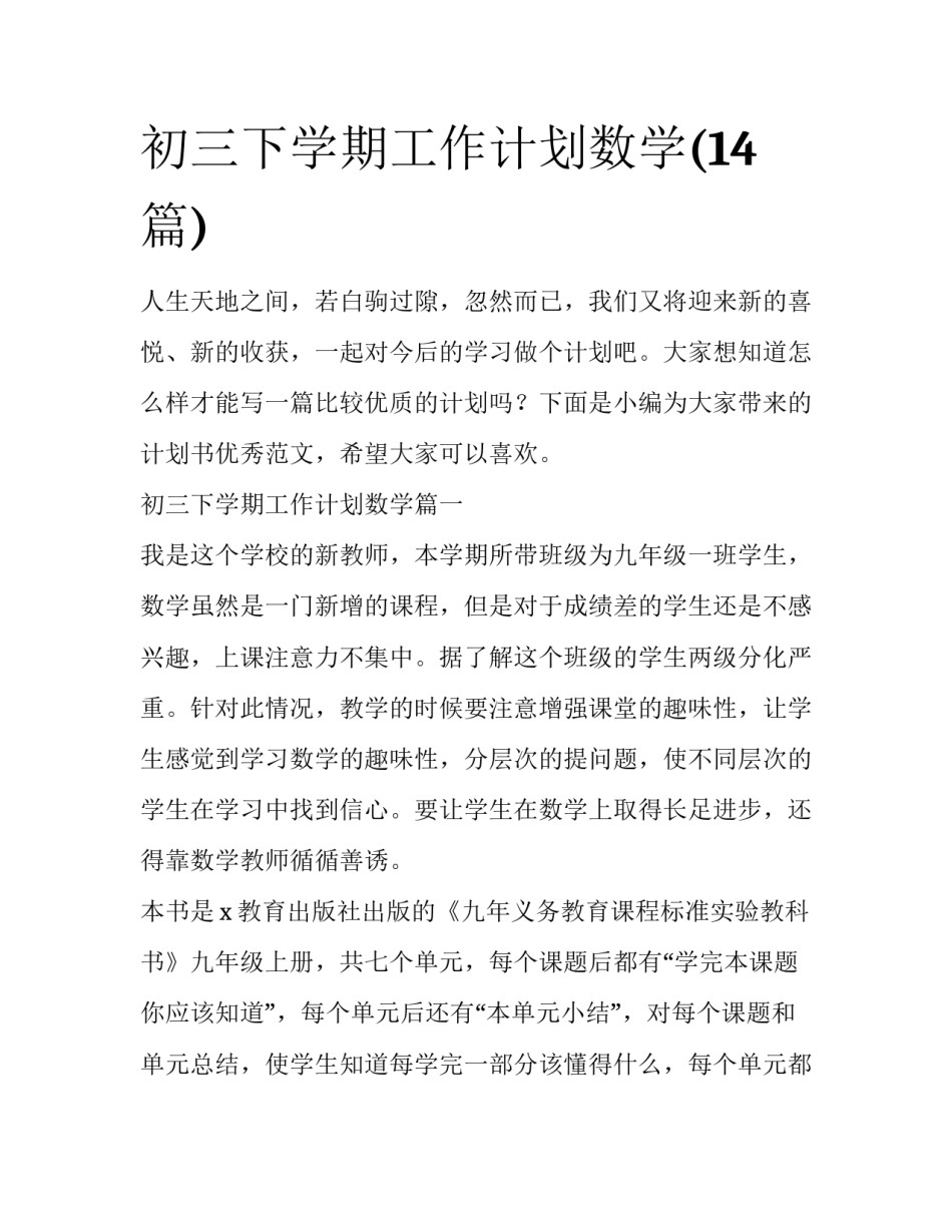 初三下学期工作计划数学(14篇)_第1页