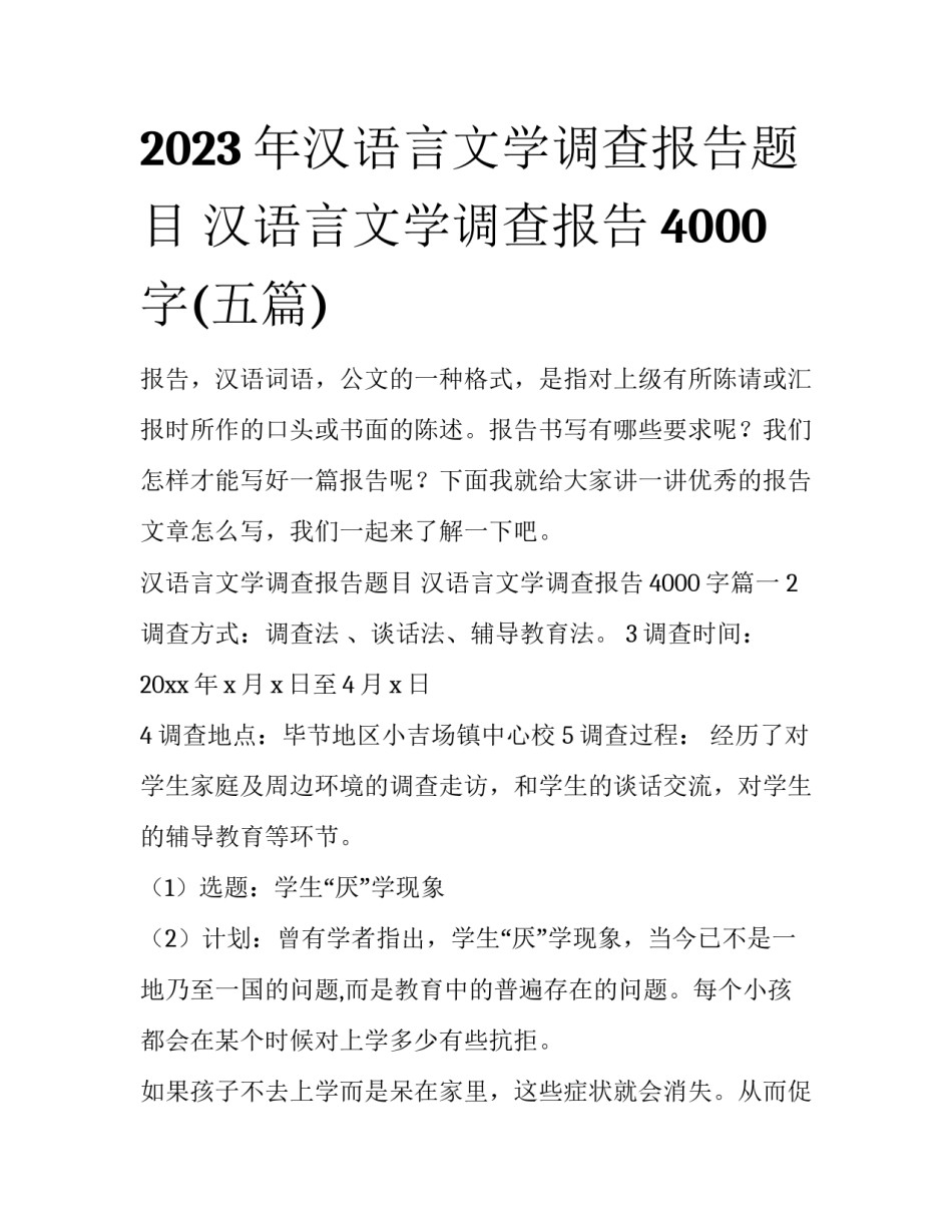 2023年汉语言文学调查报告题目 汉语言文学调查报告4000字(五篇)_第1页
