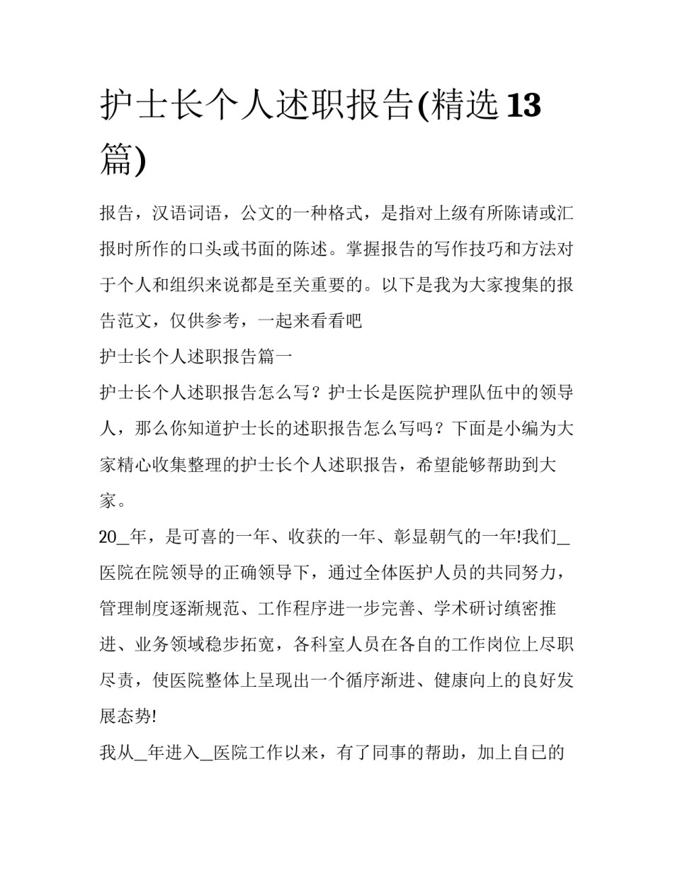 护士长个人述职报告(精选13篇)_第1页